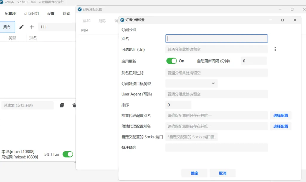 V2RayN 添加订阅链接截图